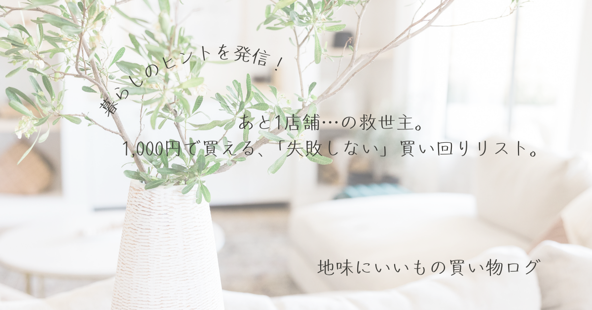 あと１店舗、1,000円買い回り