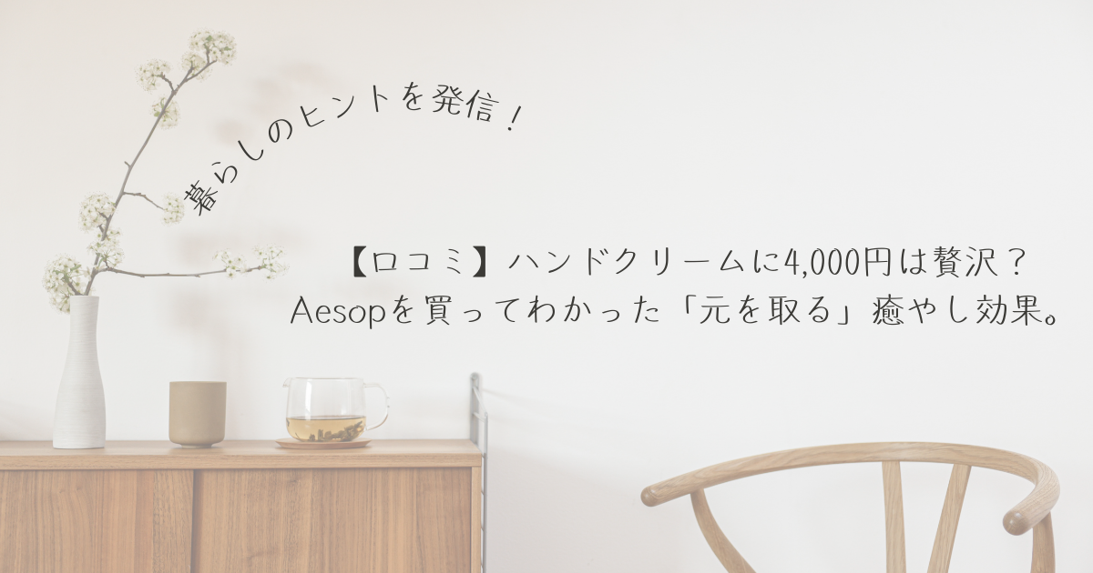ハンドクリームのイソップを使ってみた感想