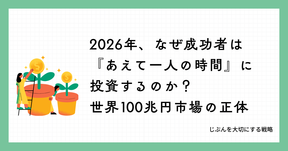 2026年、なぜ成功者は『あえて一人の時間』に投資するのか？世界100兆円市場の正体